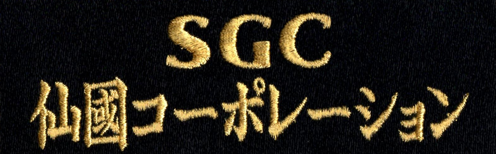SGC仙國コーポレーション